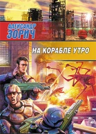 На корабле утро