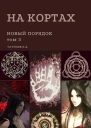 На кортах Новый порядок Том 3