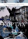 На кортах Пред ликом богов Том 2