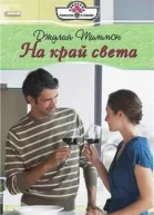На край света