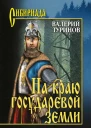 На краю государевой земли