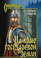 На краю государевой земли