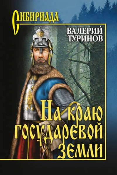 На краю государевой земли
