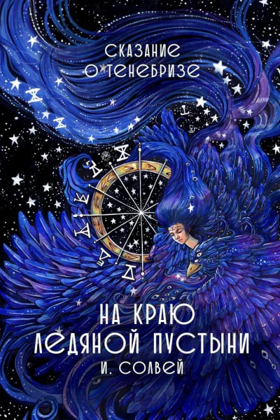 На краю ледяной пустыни