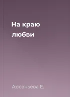 На краю любви