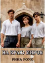 На краю миров