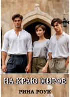 На краю миров