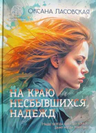 На краю несбывшихся надежд
