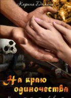 На краю одиночества