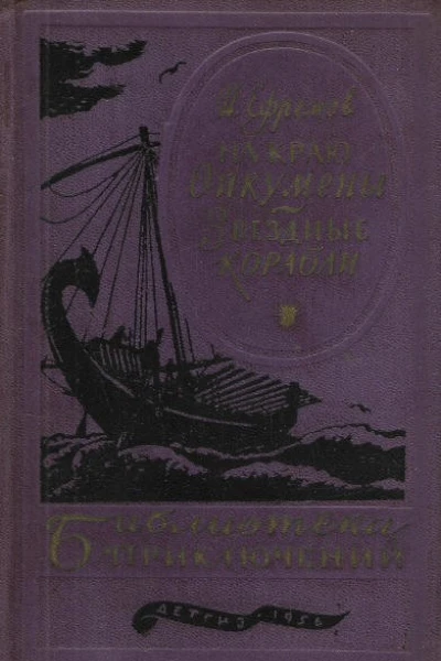 На краю Ойкумены Звездные корабли