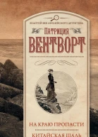 На краю пропасти Китайская шаль сборник