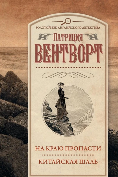 На краю пропасти Китайская шаль сборник