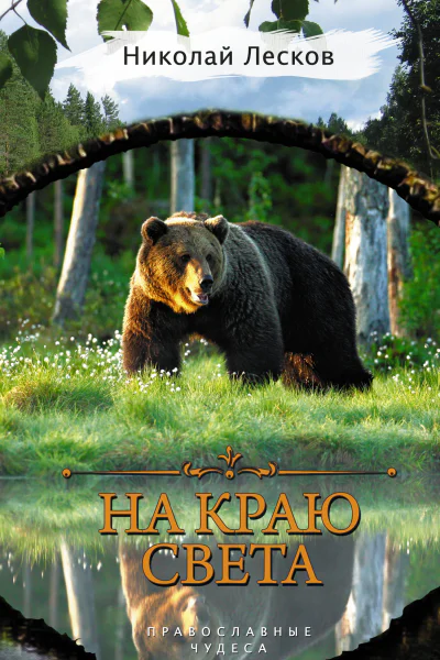 На краю света сборник
