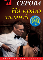 На краю таланта
