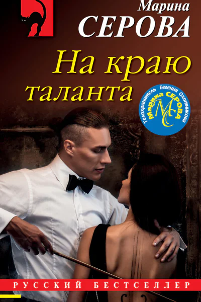 На краю таланта