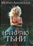 На краю тени
