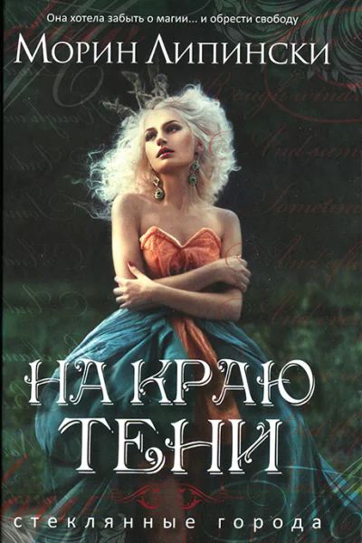 На краю тени