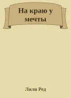 На краю у мечты