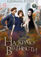 На краю вечности СИ