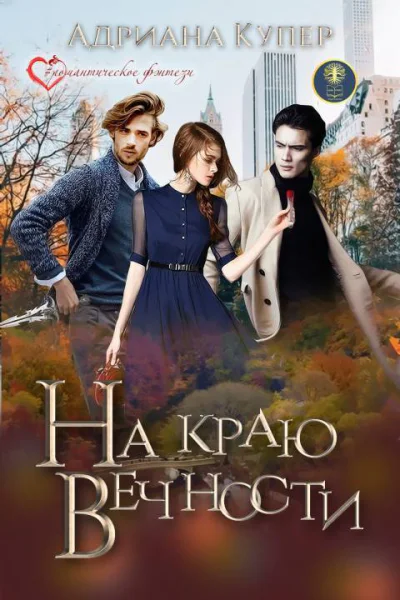 На краю вечности СИ