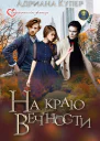 На краю вечности