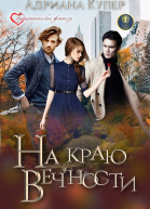 На краю вечности