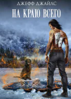 На краю всего