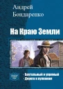 На Краю Земли Дилогия