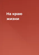 На краю жизни