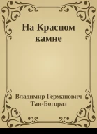 На Красном камне