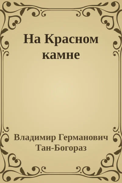 На Красном камне
