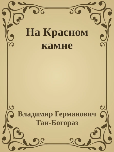 На Красном камне
