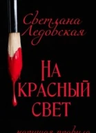 На красный свет Нарушая правила
