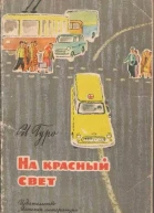 На красный свет