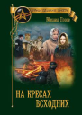 На кресах всходних