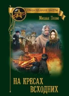 На кресах всходних
