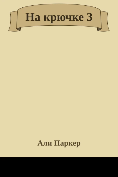На крючке 3