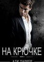 На крючке Часть 1 ЛП