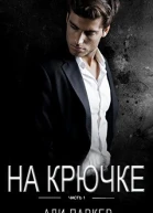 На крючке Часть 1 ЛП