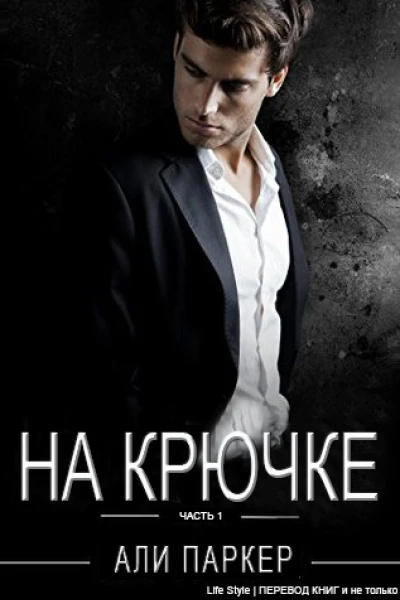На крючке Часть 1 ЛП