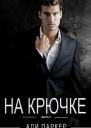 На Крючке Часть 2 ЛП