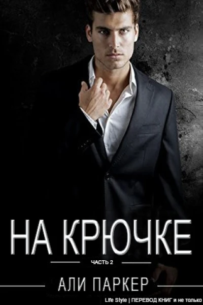 На Крючке Часть 2 ЛП