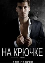 На крючке Часть 3 ЛП