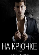 На крючке Часть 3 ЛП