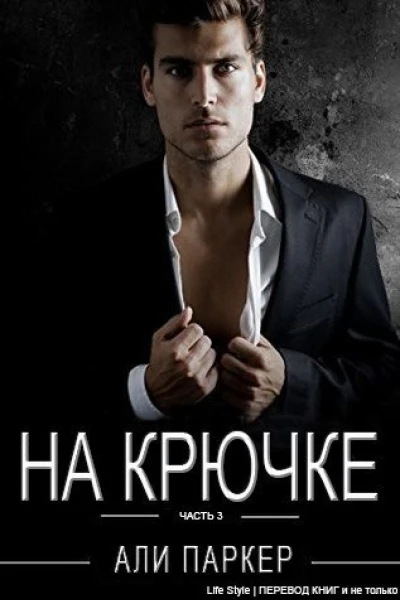 На крючке Часть 3 ЛП