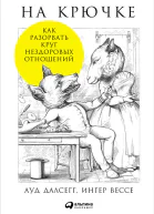 На крючке Как разорвать круг нездоровых отношений