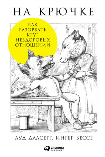 На крючке Как разорвать круг нездоровых отношений