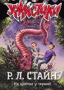 На крючке у червей  Р Л Стайн