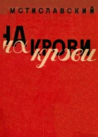 На крови