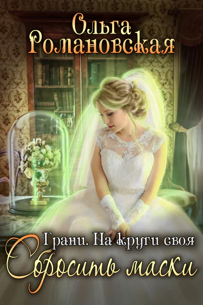 На круги своя Часть 2 Сбросить маски